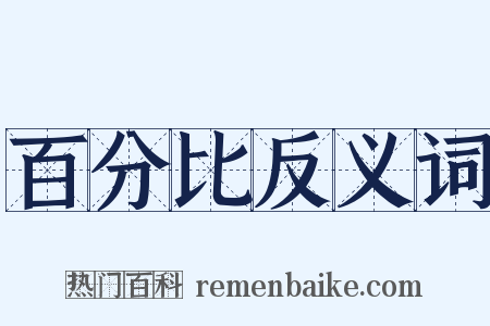百分比反义词是什么意思的图片